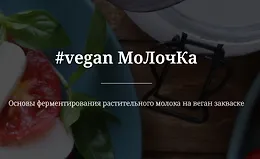 Веган молочка