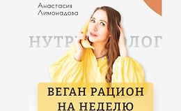 Веган рацион на неделю logo