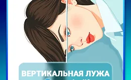 Вертикальная лужа