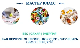 Вес, сахар, энергия