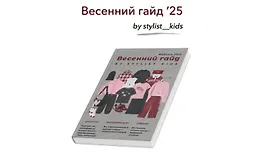 Весенний гайд 2025