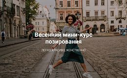 Весенний мини-курс позирования logo