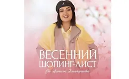 Весенний шопинг-лист (2025) 