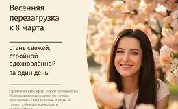 Весенняя перезагрузка к 8 марта