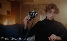 Видение света