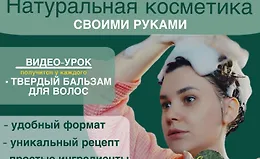 Видео-урок по приготовлению твердого бальзама для волос