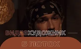 Видеохудожник 5 поток