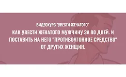 Видеокурс Увести женатого
