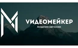 Видеомейкер