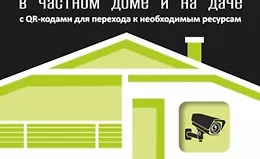 Видеонаблюдение в частном доме и на даче