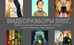 Видеоразборы 2022