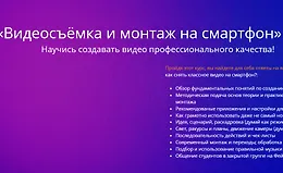 Видеосъёмка и монтаж на смартфон