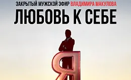 Видеозапись закрытого мужского эфира «Любовь к себе»