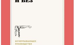 Вино по правилам и без: Исчерпывающее руководство для любителей вина logo