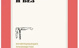 Вино по правилам и без: Исчерпывающее руководство для любителей вина
