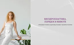 Висцеропластика. Порядок в животе