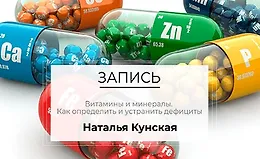 Витамины и минералы. Как определить и устранить дефициты