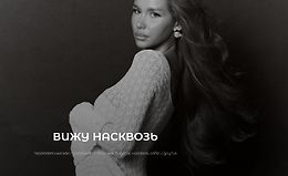 Вижу насквозь logo