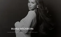 Вижу насквозь