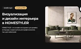 Визуализация и дизайн интерьера в Homestyler