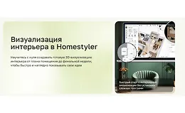 Визуализация интерьера в Homestyler
