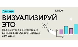 Визуализируй это: полный курс по визуализации данных в Excel, Google Таблицах и Р7-Офис logo