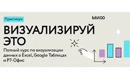 Визуализируй это: полный курс по визуализации данных в Excel, Google Таблицах и Р7-Офис
