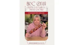 Вкус огня: Рецепты для мангала, гриля и духовки