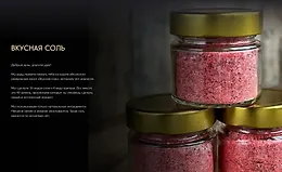 Вкусная соль