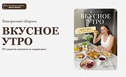 Вкусное утро