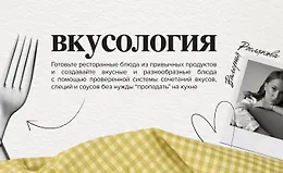 Вкусология 2.0. Ферментация, гриль на лето, архитектура вкуса