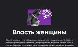 Власть женщины