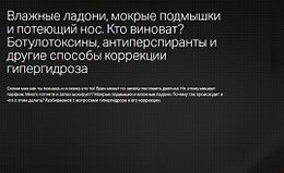 Влажные ладони, мокрые подмышки и потеющий нос. Кто виноват и как корректировать logo