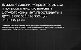 Влажные ладони, мокрые подмышки и потеющий нос. Кто виноват и как корректировать