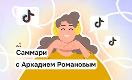 Влияние ТикТока на современную музыку