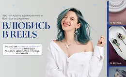 Влюбись в Reels