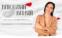 Влюбляй влияй. Погружение logo