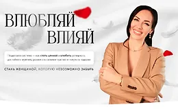 Влюбляй влияй. Погружение