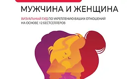 Вместе: мужчина и женщина. Визуальный гид по укреплению ваших отношений на основе 12 бестселлеров