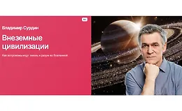 Внеземные цивилизации. Как астрономы ищут жизнь и разум во Вселенной