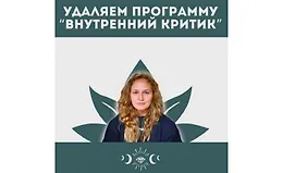 Внутренний критик. Удаление негативным программ ума