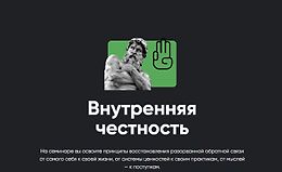 Внутренняя честность logo