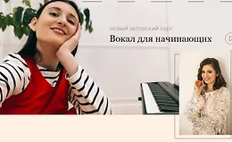 Вокал для начинающих