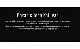 Вокал с John Kalligan