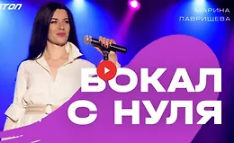Вокал с нуля