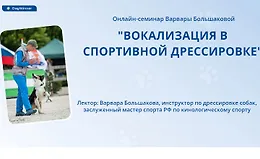 Вокализация в спортивной дрессировке