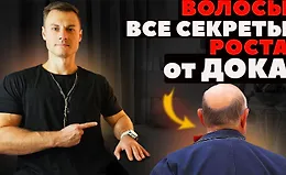 Волосы. Все секреты роста от ДОКа