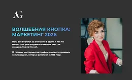 Волшебная кнопка: Маркетинг 2026