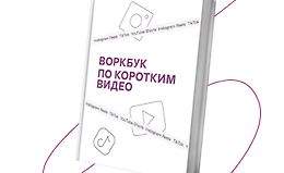 Воркбук по коротким видео logo