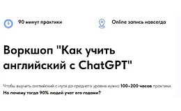 Воркшоп Как учить английский с ChatGPT